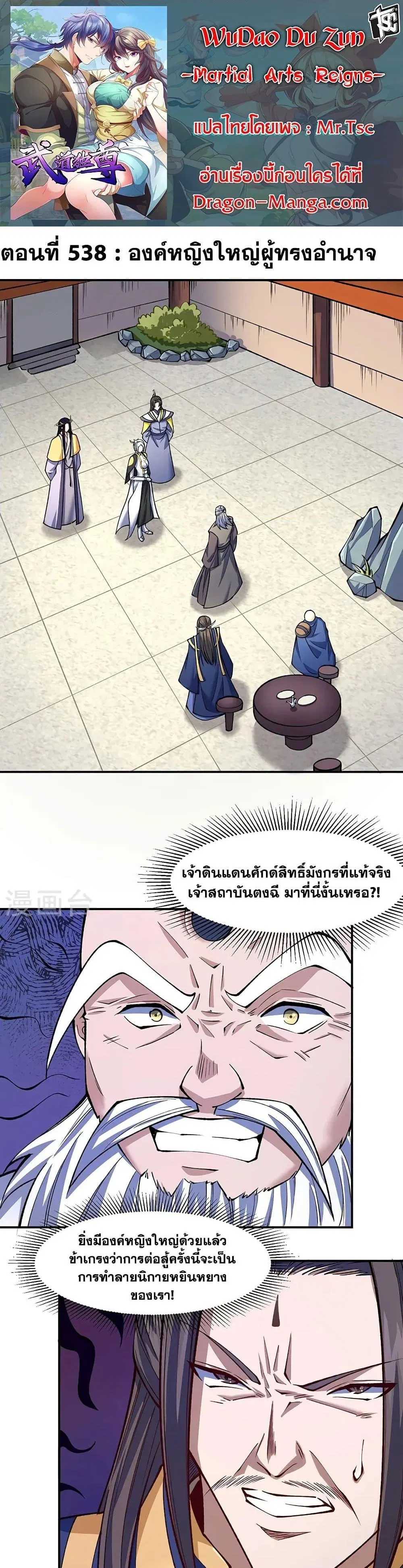Wudao du Zun ตอนที่ 538 หน้า 1
