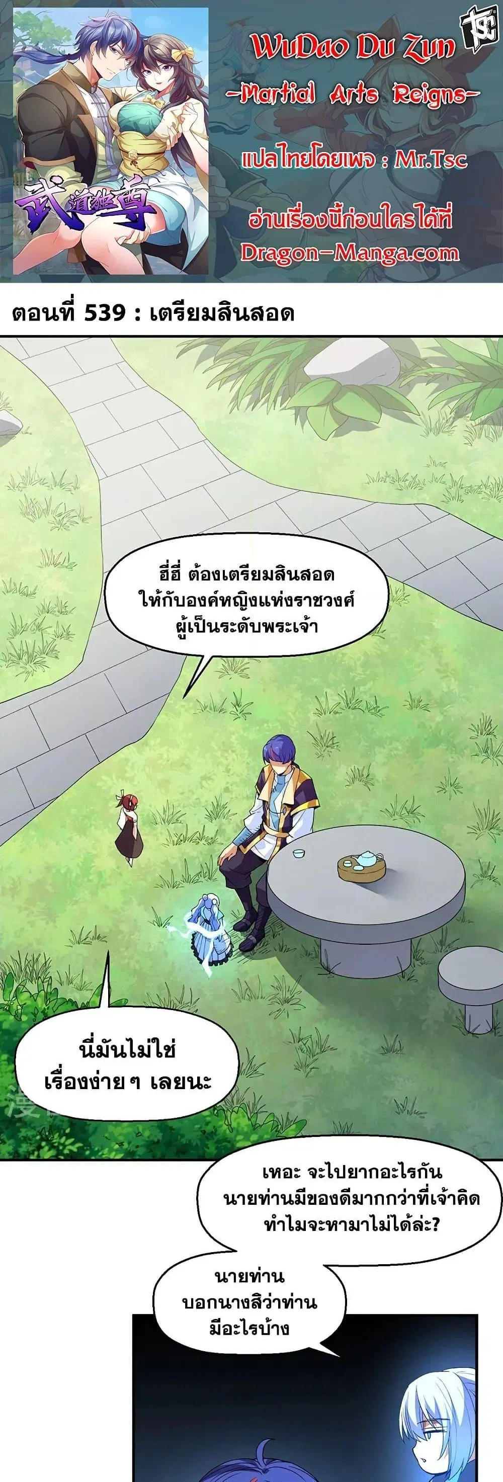 Wudao du Zun ตอนที่ 539 หน้า 1