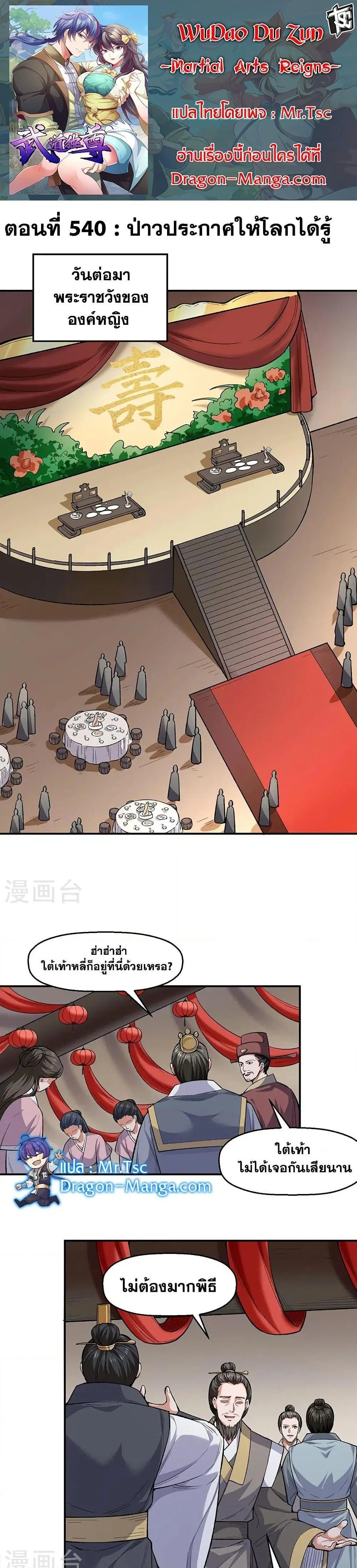 Wudao du Zun ตอนที่ 540 หน้า 1