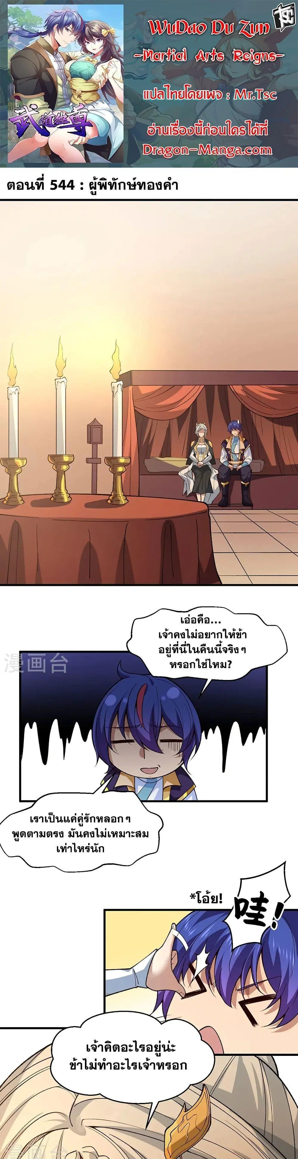 Wudao du Zun ตอนที่ 544 หน้า 1