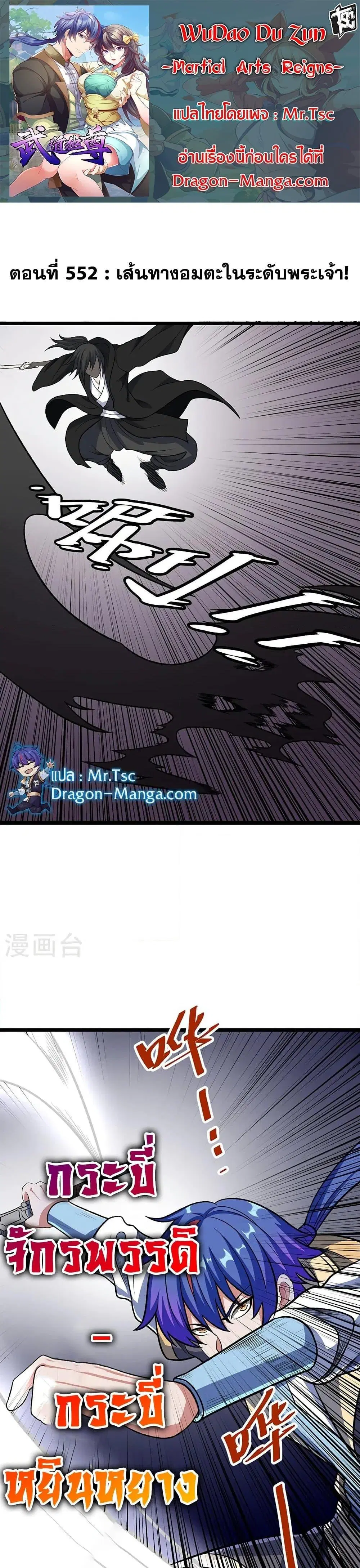 Wudao du Zun ตอนที่ 552 หน้า 1