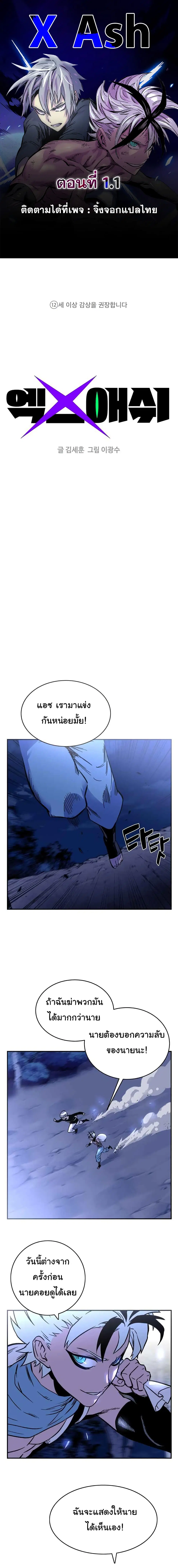 X Ash ตอนที่ 1.1 หน้า 1