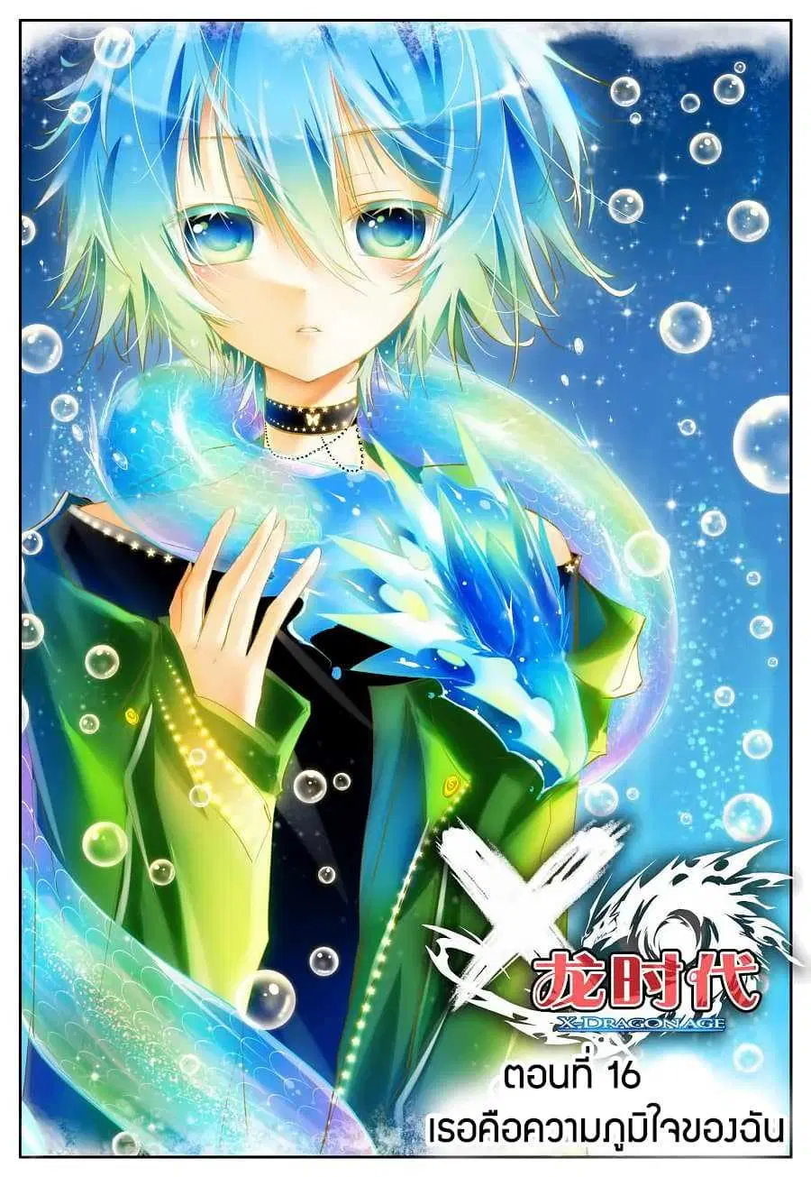X Epoch of Dragon ตอนที่ 16 หน้า 1
