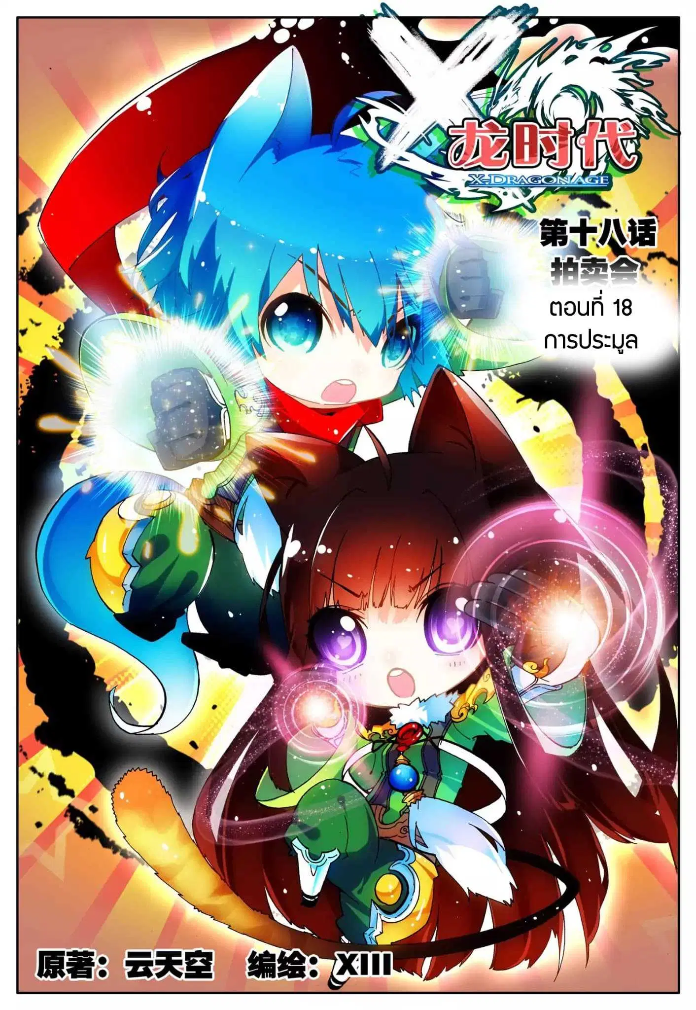 X Epoch of Dragon ตอนที่ 18 หน้า 1