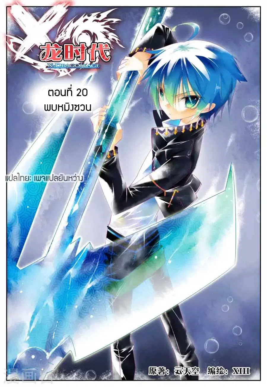 X Epoch of Dragon ตอนที่ 20 หน้า 1