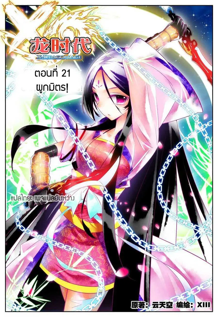 X Epoch of Dragon ตอนที่ 21 หน้า 1