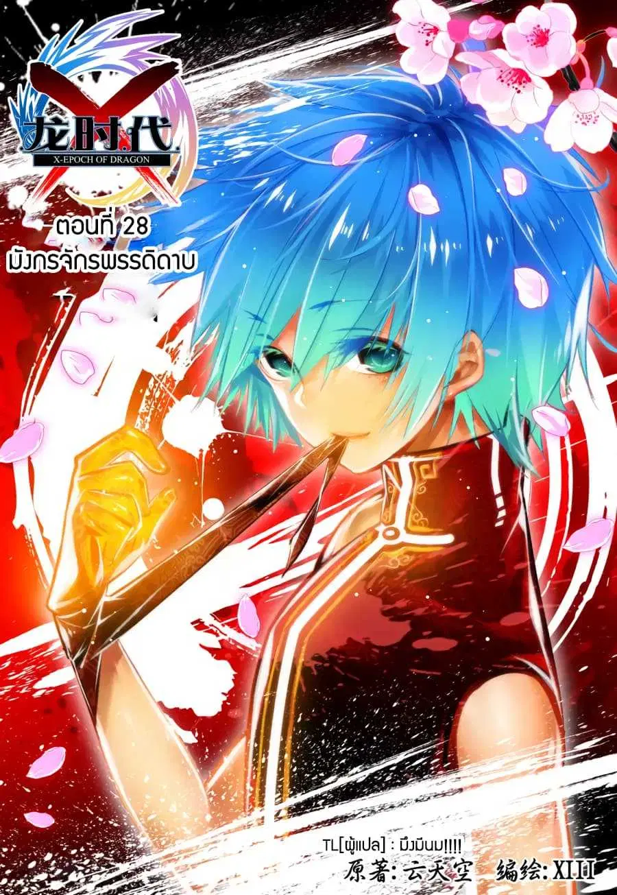 X Epoch of Dragon ตอนที่ 28 หน้า 1