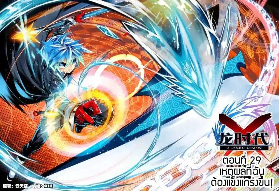 X Epoch of Dragon ตอนที่ 29 หน้า 1