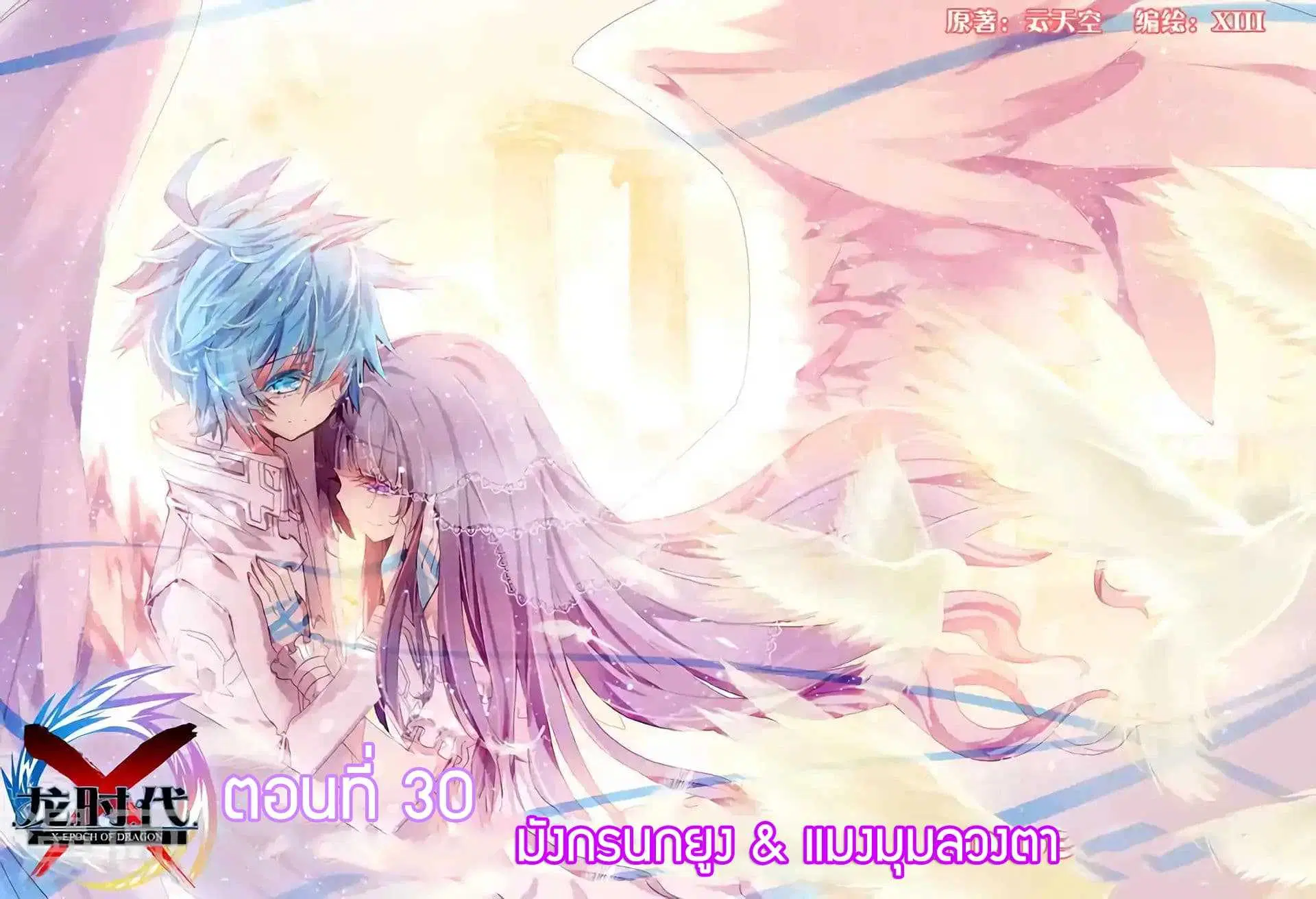 X Epoch of Dragon ตอนที่ 30 หน้า 1