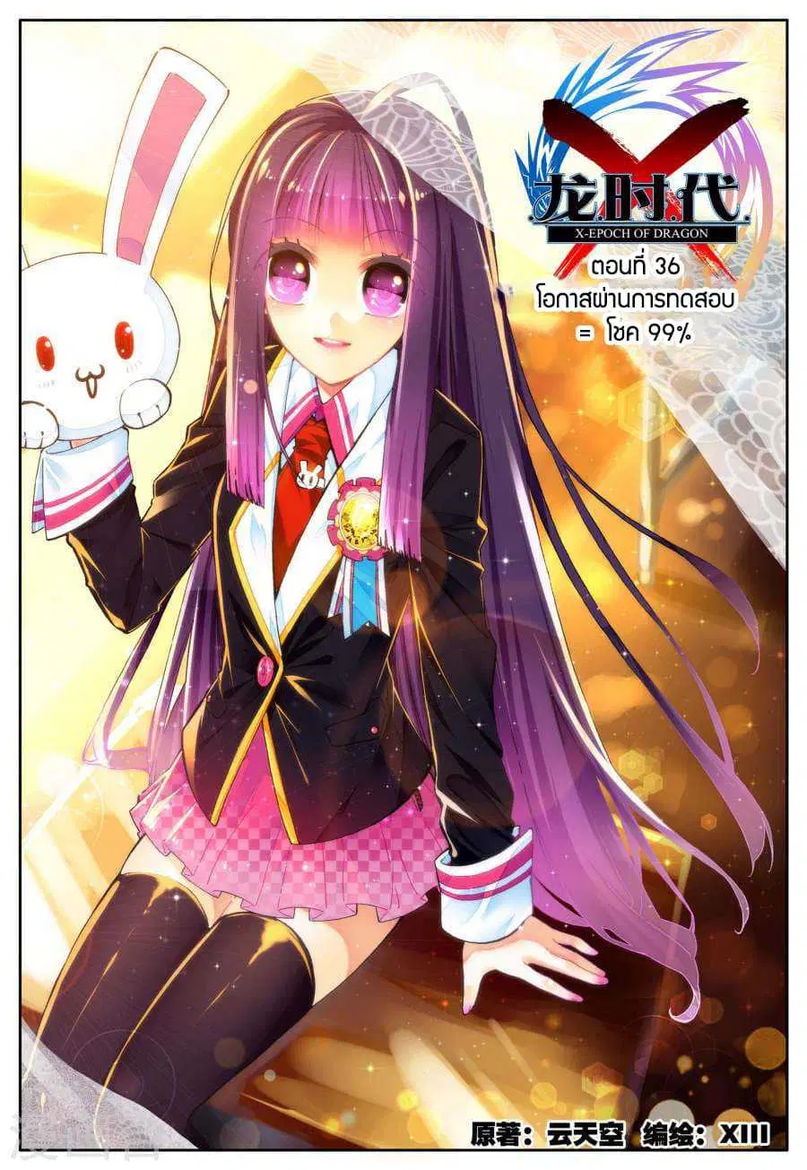 X Epoch of Dragon ตอนที่ 36 หน้า 1