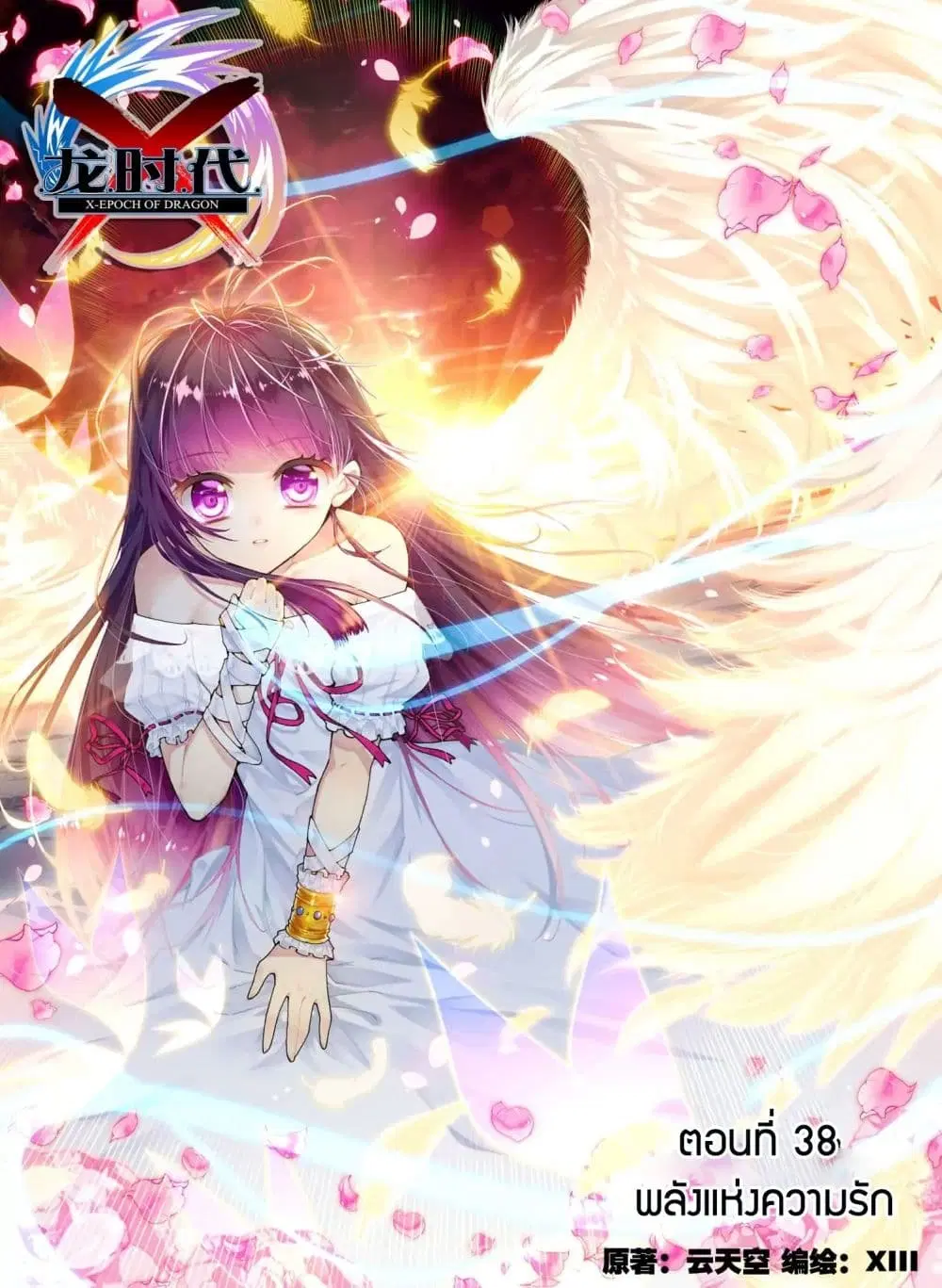 X Epoch of Dragon ตอนที่ 38 หน้า 1