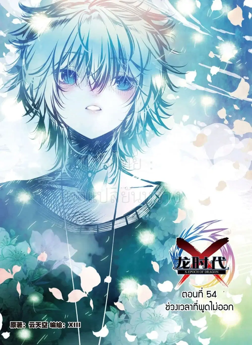 X Epoch of Dragon ตอนที่ 54 หน้า 1