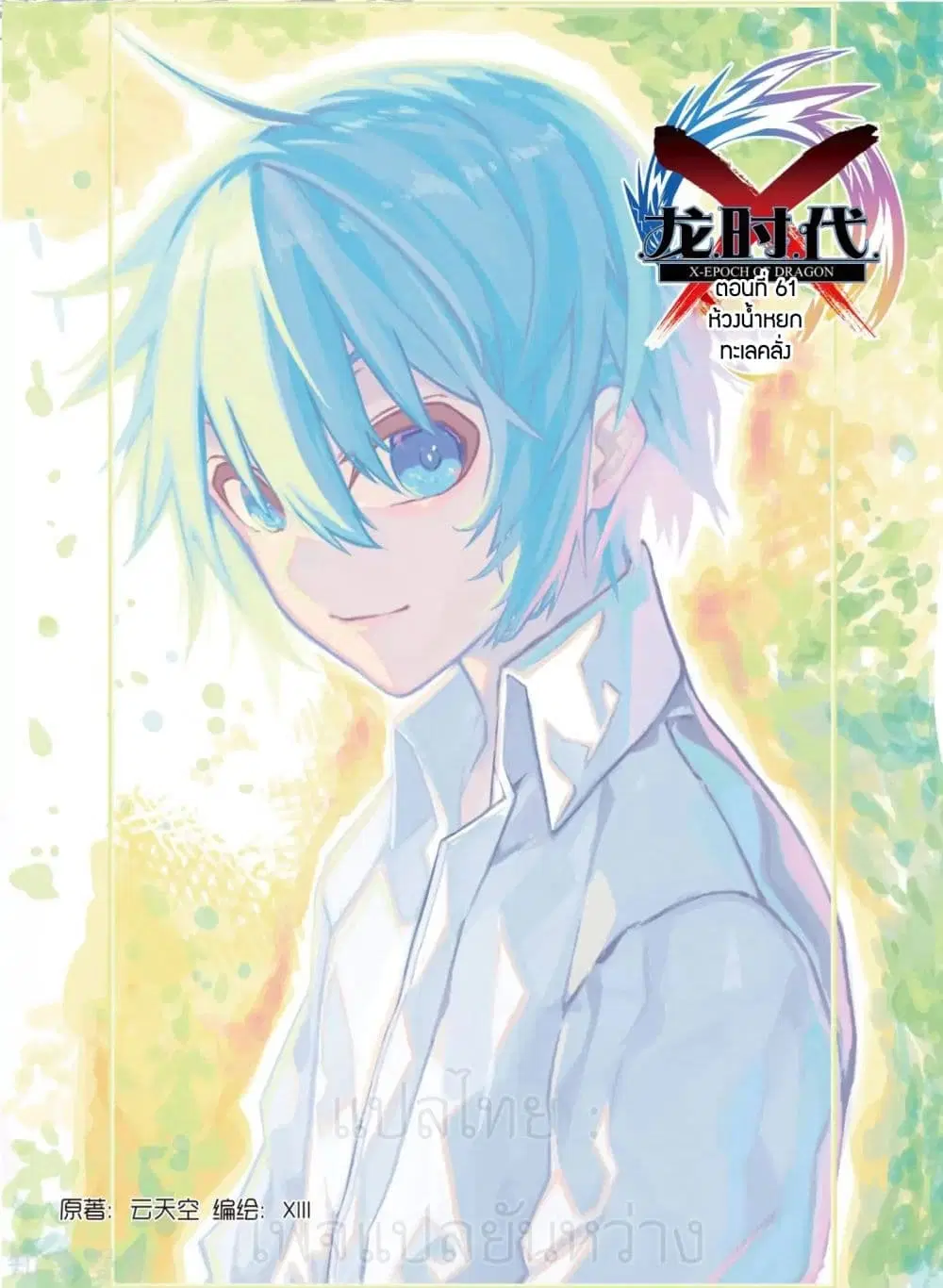 X Epoch of Dragon ตอนที่ 61 หน้า 1