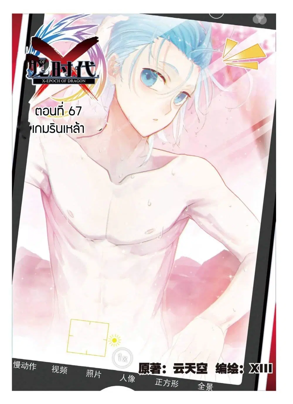 X Epoch of Dragon ตอนที่ 67 หน้า 1