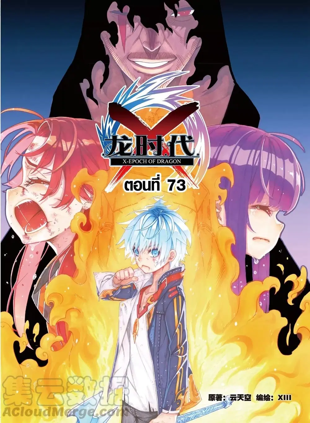 X Epoch of Dragon ตอนที่ 73 หน้า 1
