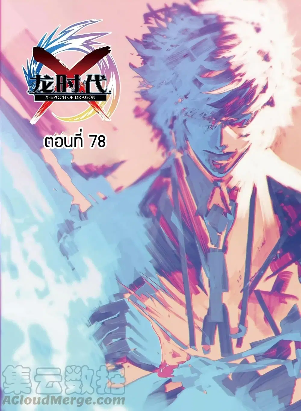 X Epoch of Dragon ตอนที่ 78 หน้า 1