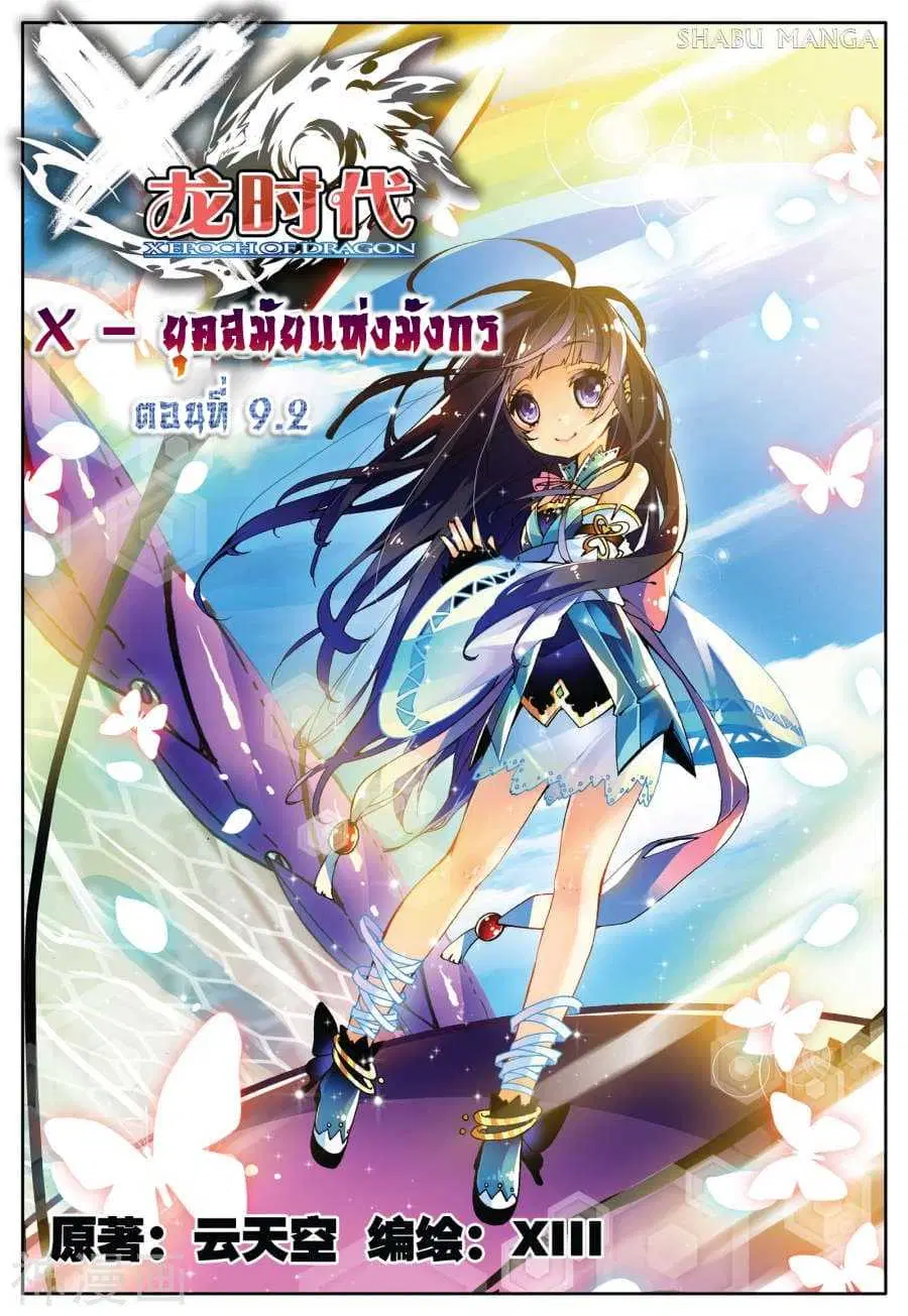 X Epoch of Dragon ตอนที่ 9.2 หน้า 1