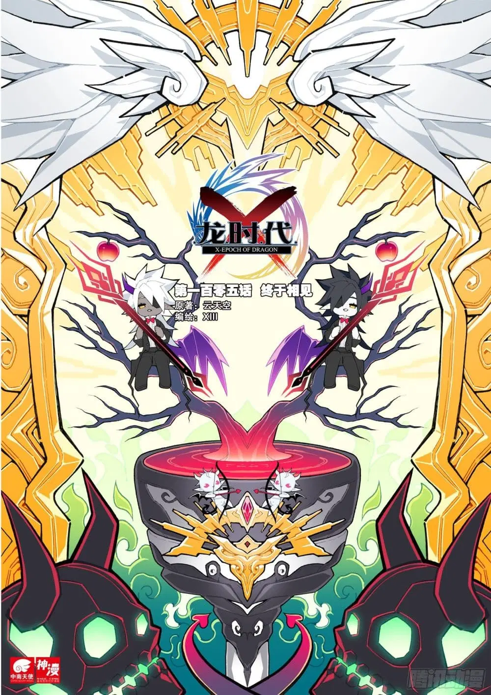X - Epoch of the Dragon ตอนที่ 105 หน้า 1