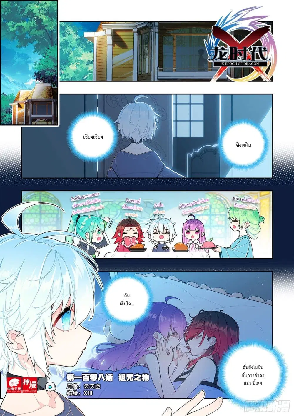 X - Epoch of the Dragon ตอนที่ 108 หน้า 2