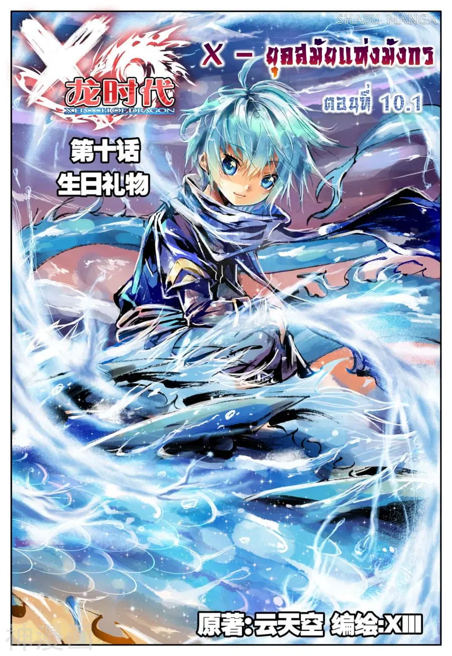 X - Epoch of the Dragon ตอนที่ 10.1 หน้า 1