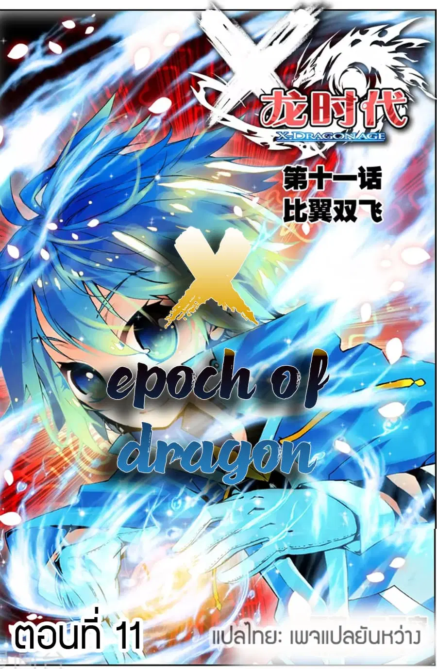X - Epoch of the Dragon ตอนที่ 11 หน้า 1