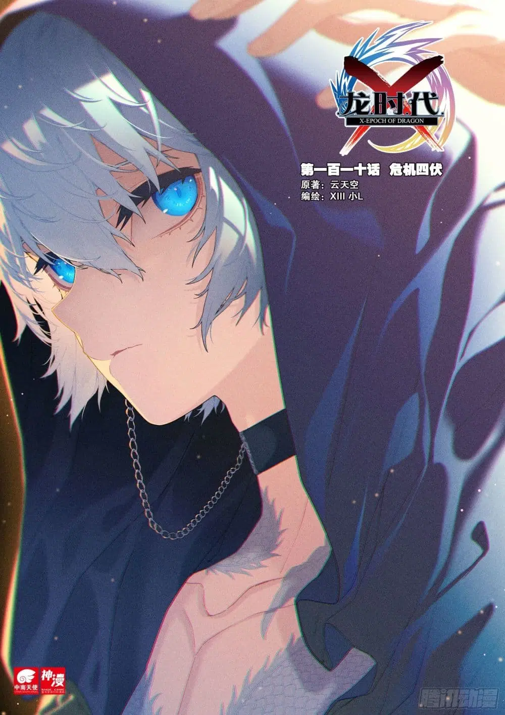 X - Epoch of the Dragon ตอนที่ 110 หน้า 1