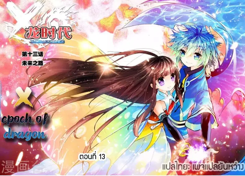 X - Epoch of the Dragon ตอนที่ 13 หน้า 1