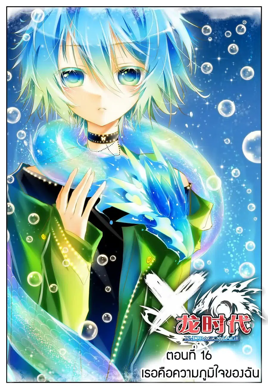 X - Epoch of the Dragon ตอนที่ 16 หน้า 1