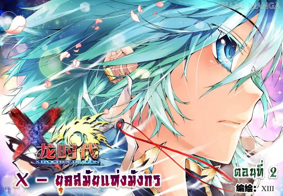 X - Epoch of the Dragon ตอนที่ 2 หน้า 1