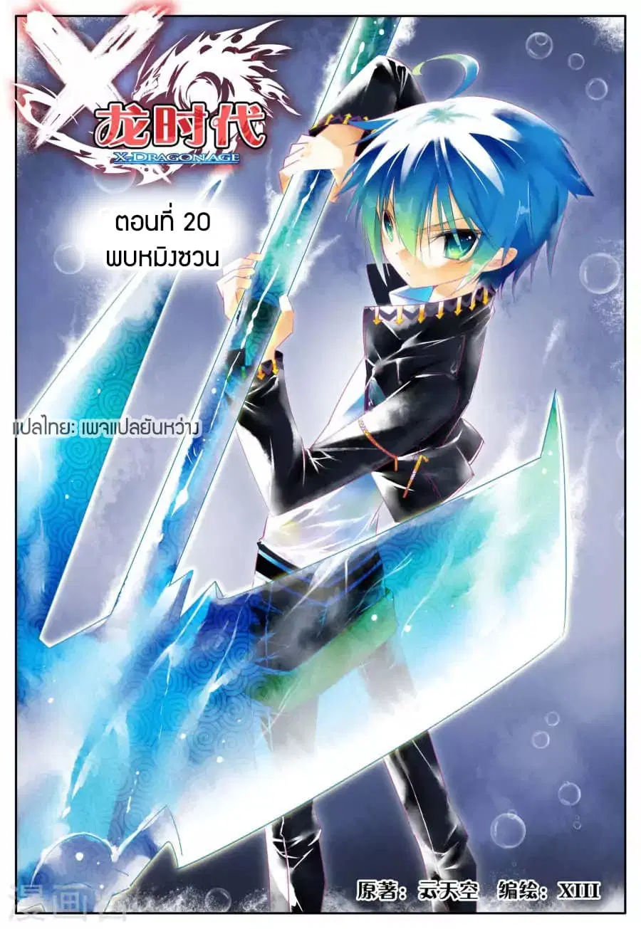X - Epoch of the Dragon ตอนที่ 20 หน้า 1