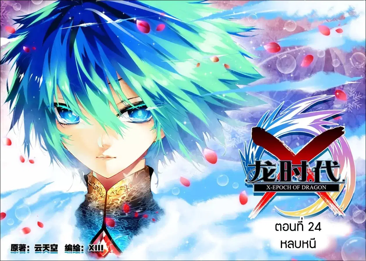 X - Epoch of the Dragon ตอนที่ 24 หน้า 1