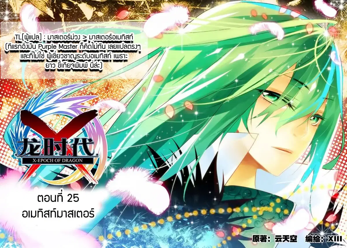 X - Epoch of the Dragon ตอนที่ 25 หน้า 1