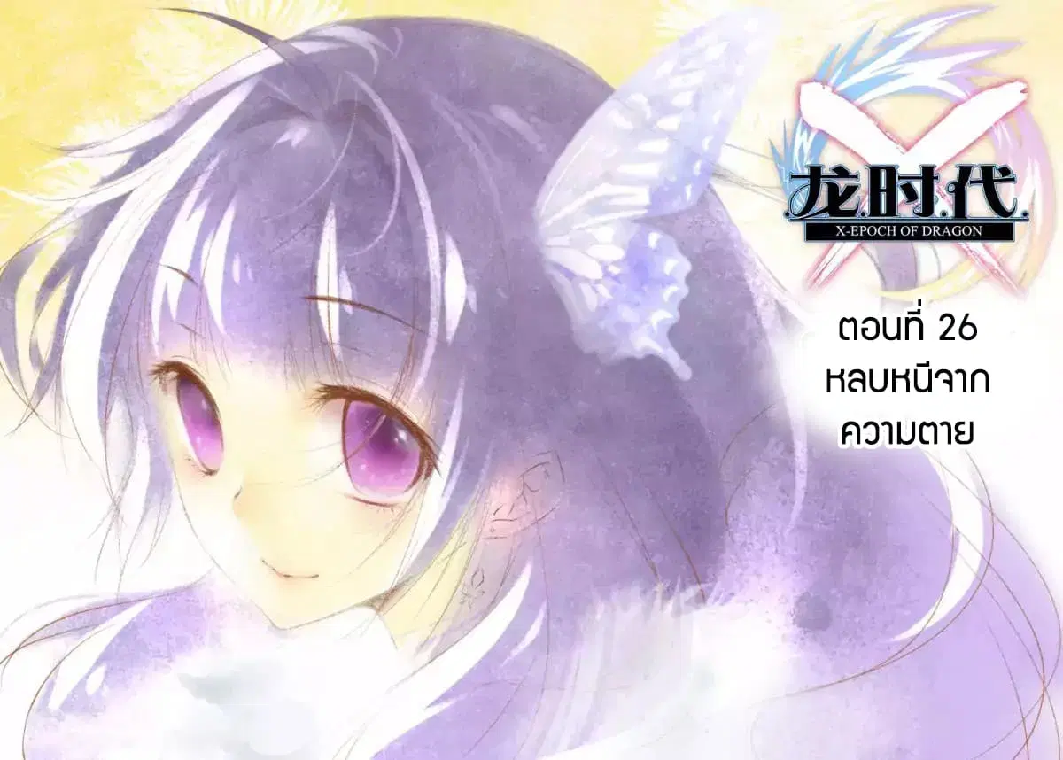 X - Epoch of the Dragon ตอนที่ 26 หน้า 1