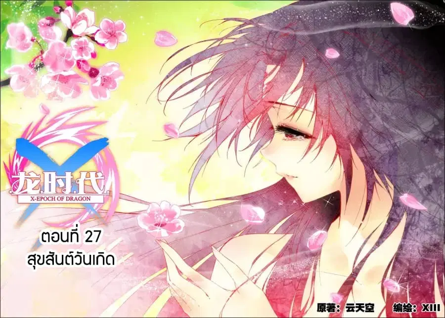 X - Epoch of the Dragon ตอนที่ 27 หน้า 1