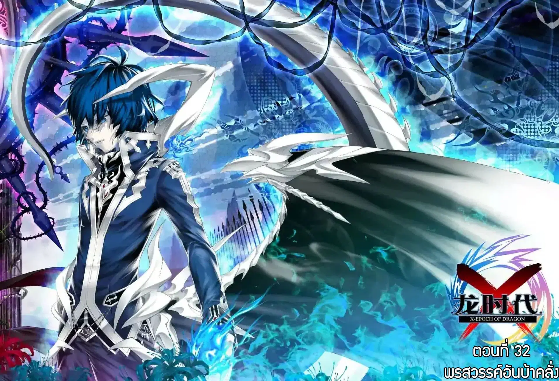 X - Epoch of the Dragon ตอนที่ 32 หน้า 1