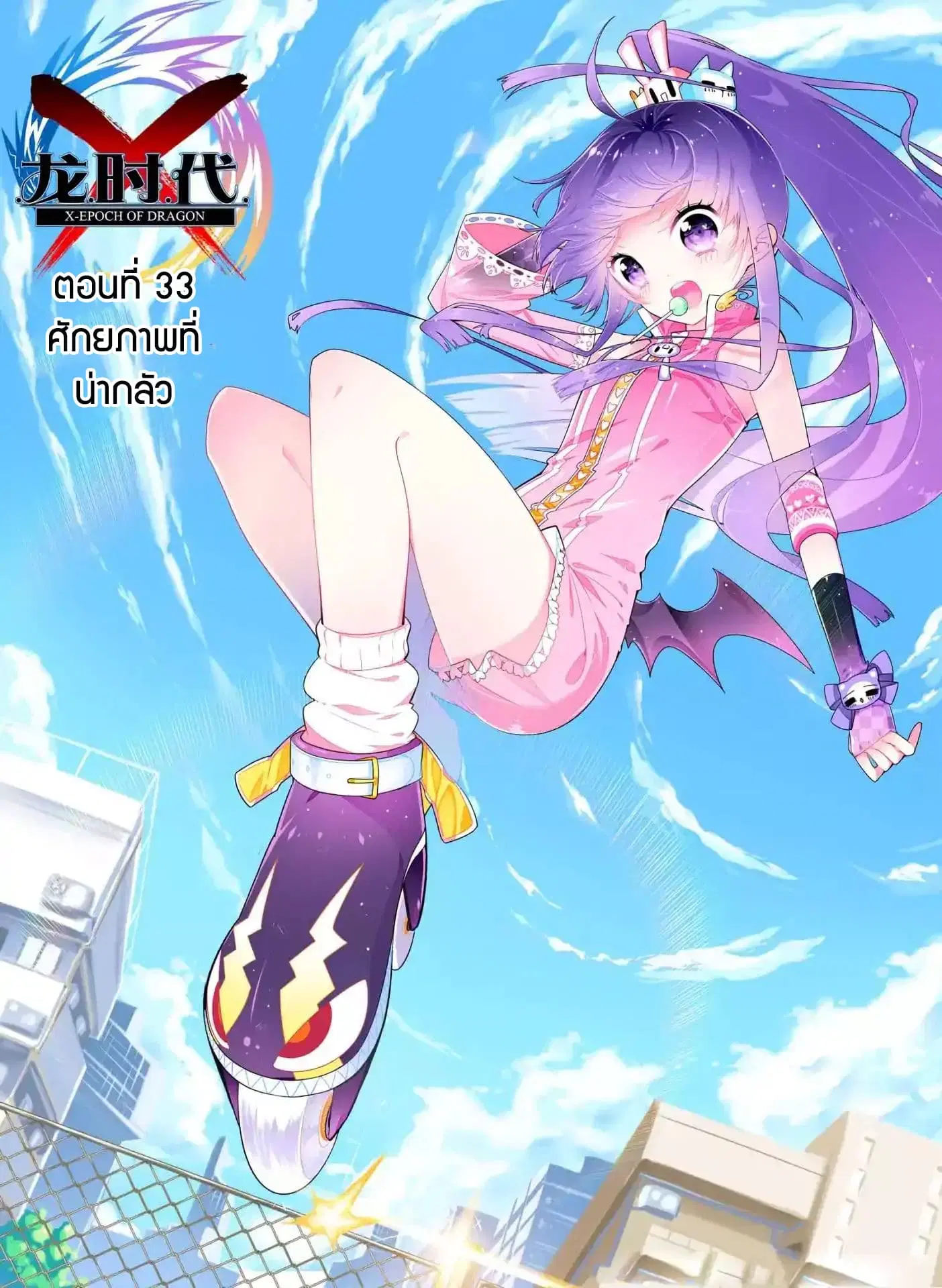 X - Epoch of the Dragon ตอนที่ 33 หน้า 1