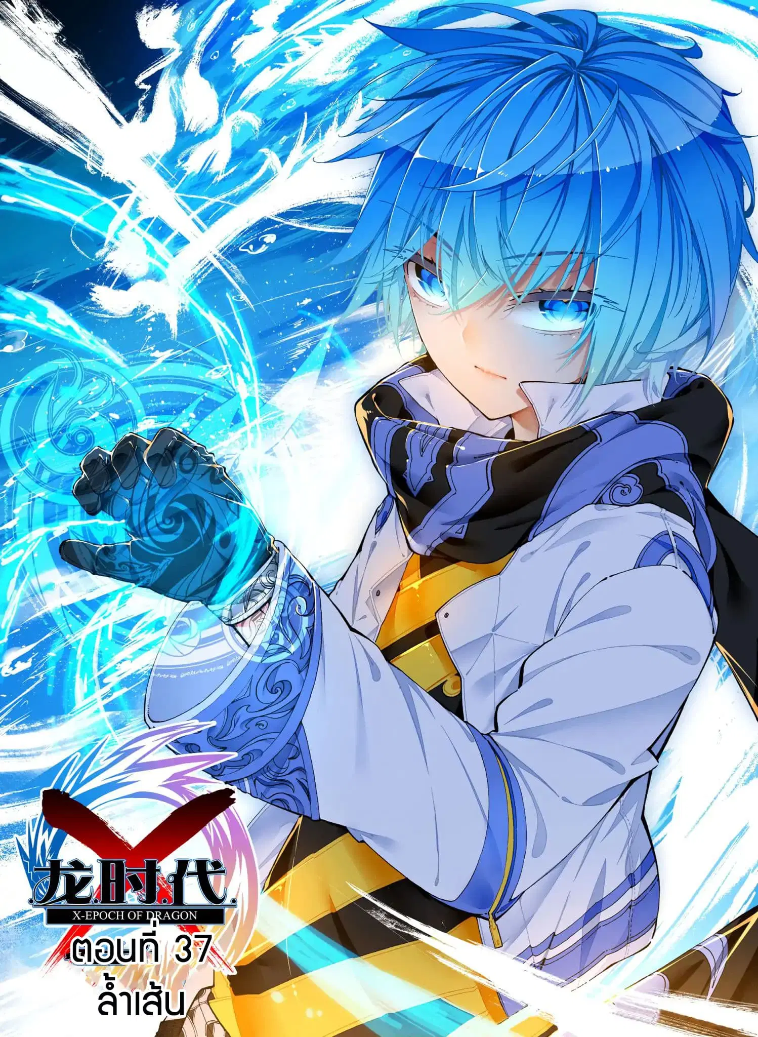 X - Epoch of the Dragon ตอนที่ 37 หน้า 1