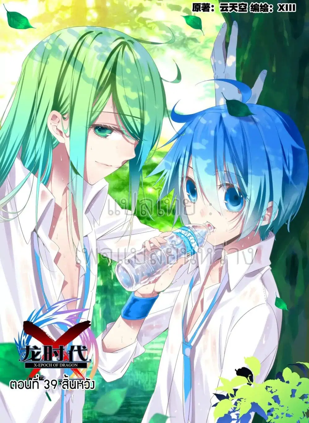 X - Epoch of the Dragon ตอนที่ 39 หน้า 1