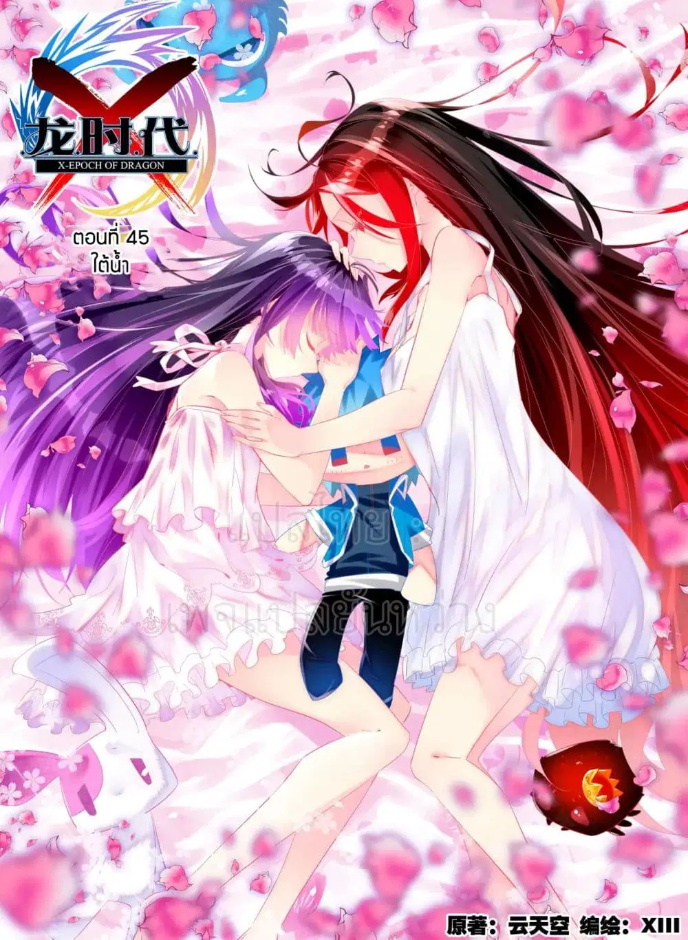 X - Epoch of the Dragon ตอนที่ 45 หน้า 1