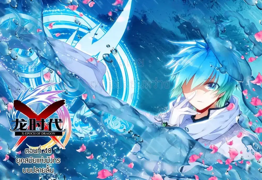 X - Epoch of the Dragon ตอนที่ 48 หน้า 1
