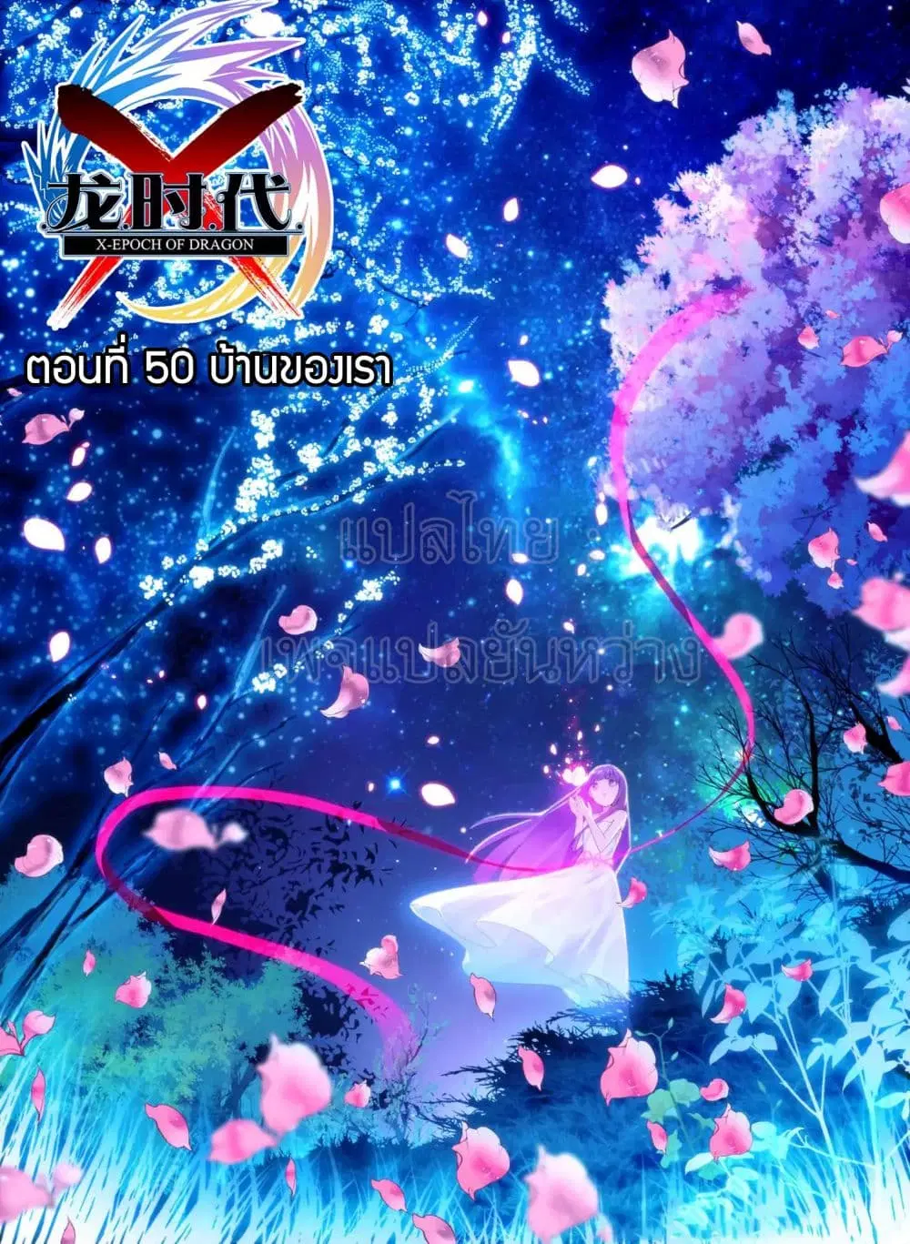 X - Epoch of the Dragon ตอนที่ 50 หน้า 1