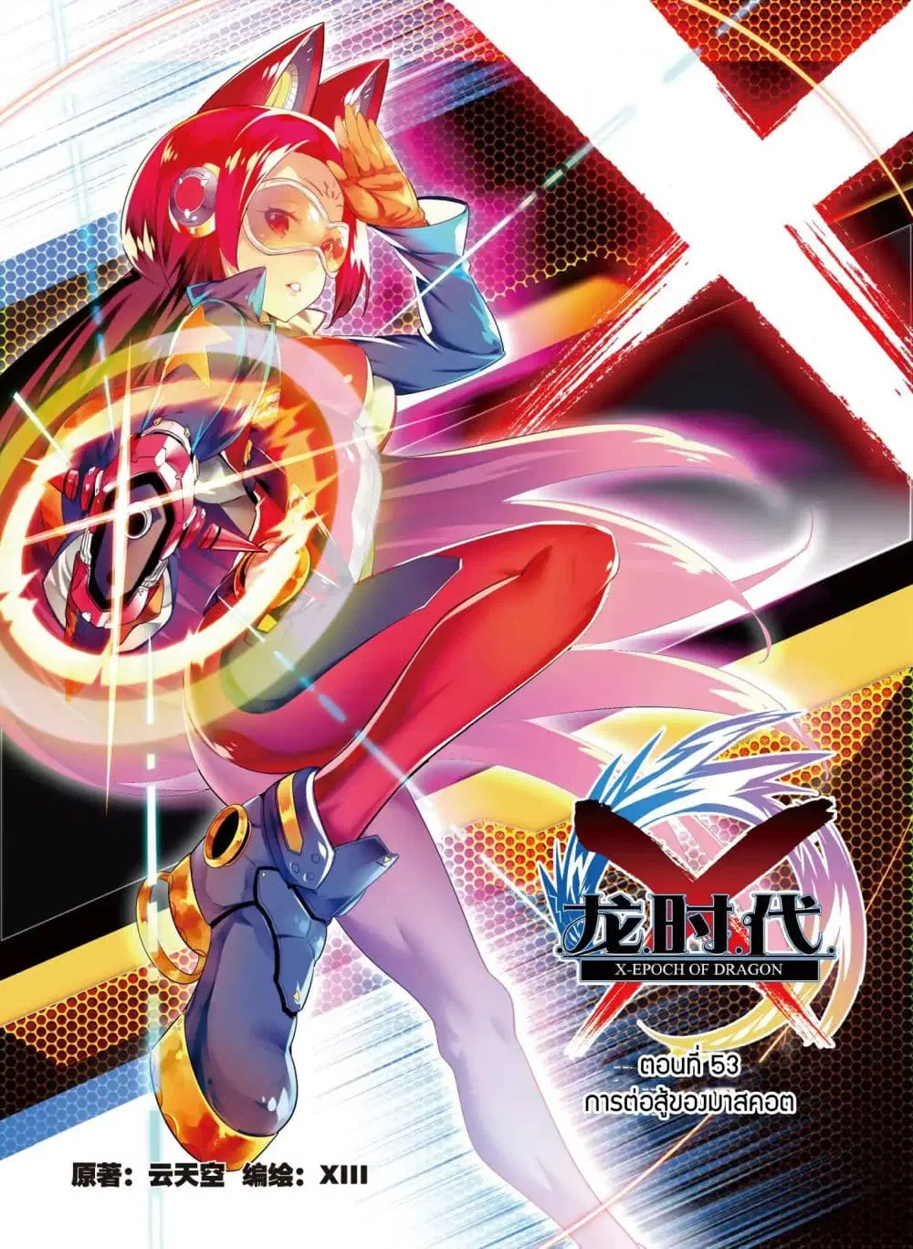 X - Epoch of the Dragon ตอนที่ 53 หน้า 1