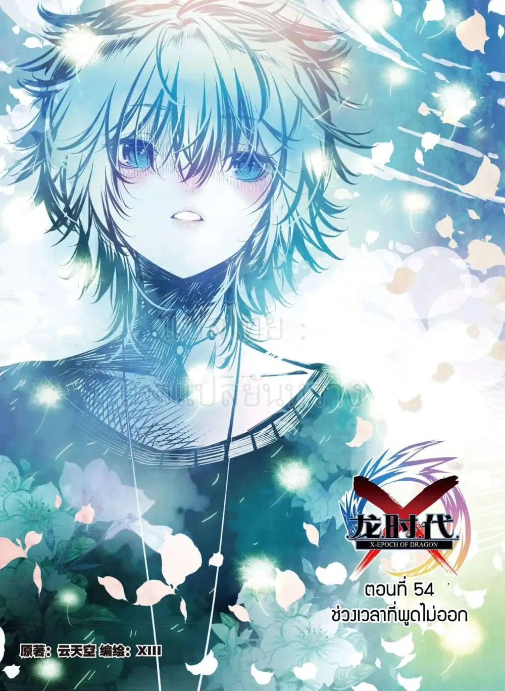 X - Epoch of the Dragon ตอนที่ 54 หน้า 1