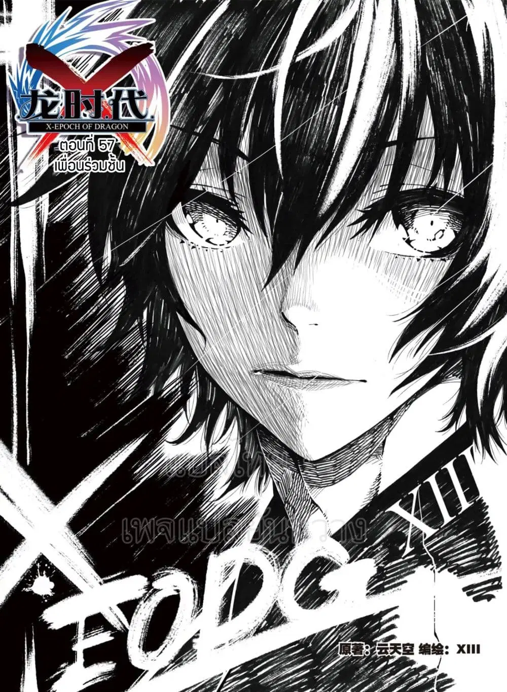 X - Epoch of the Dragon ตอนที่ 57 หน้า 1