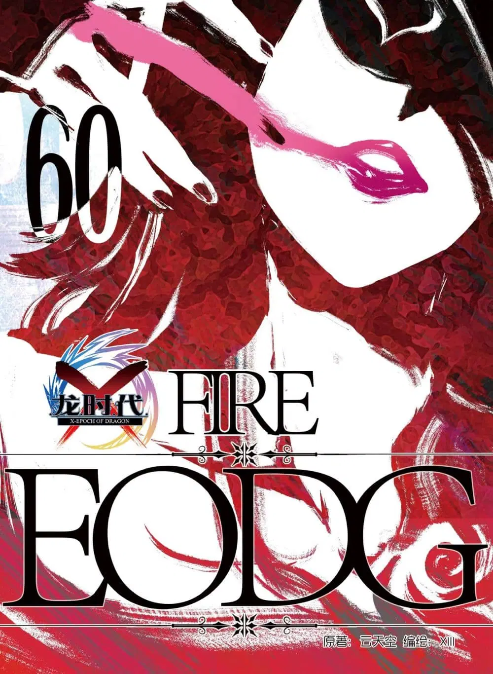X - Epoch of the Dragon ตอนที่ 60 หน้า 1
