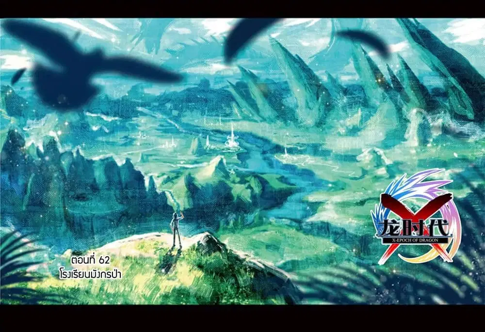 X - Epoch of the Dragon ตอนที่ 62 หน้า 1