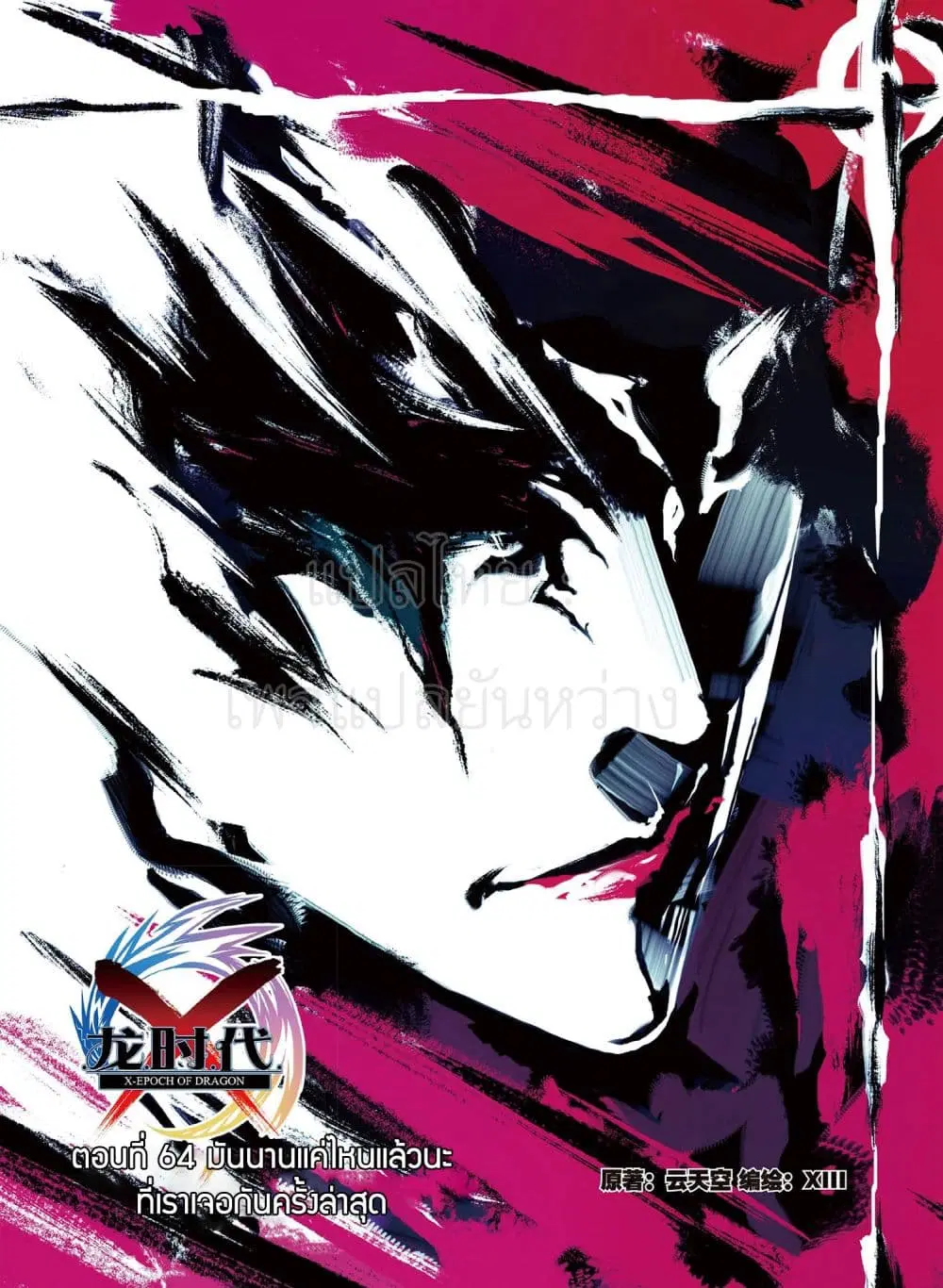 X - Epoch of the Dragon ตอนที่ 64 หน้า 1