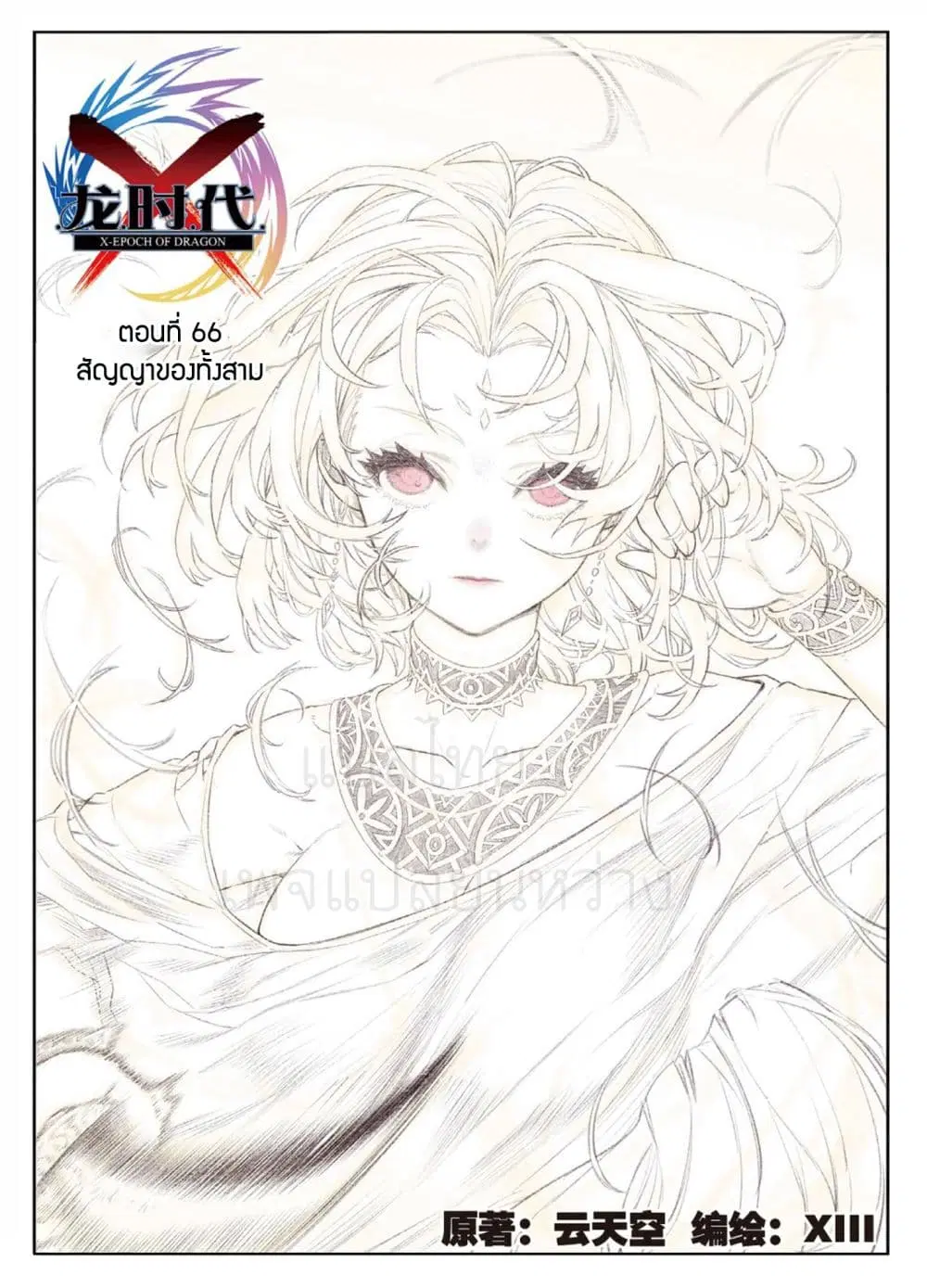 X - Epoch of the Dragon ตอนที่ 66 หน้า 1