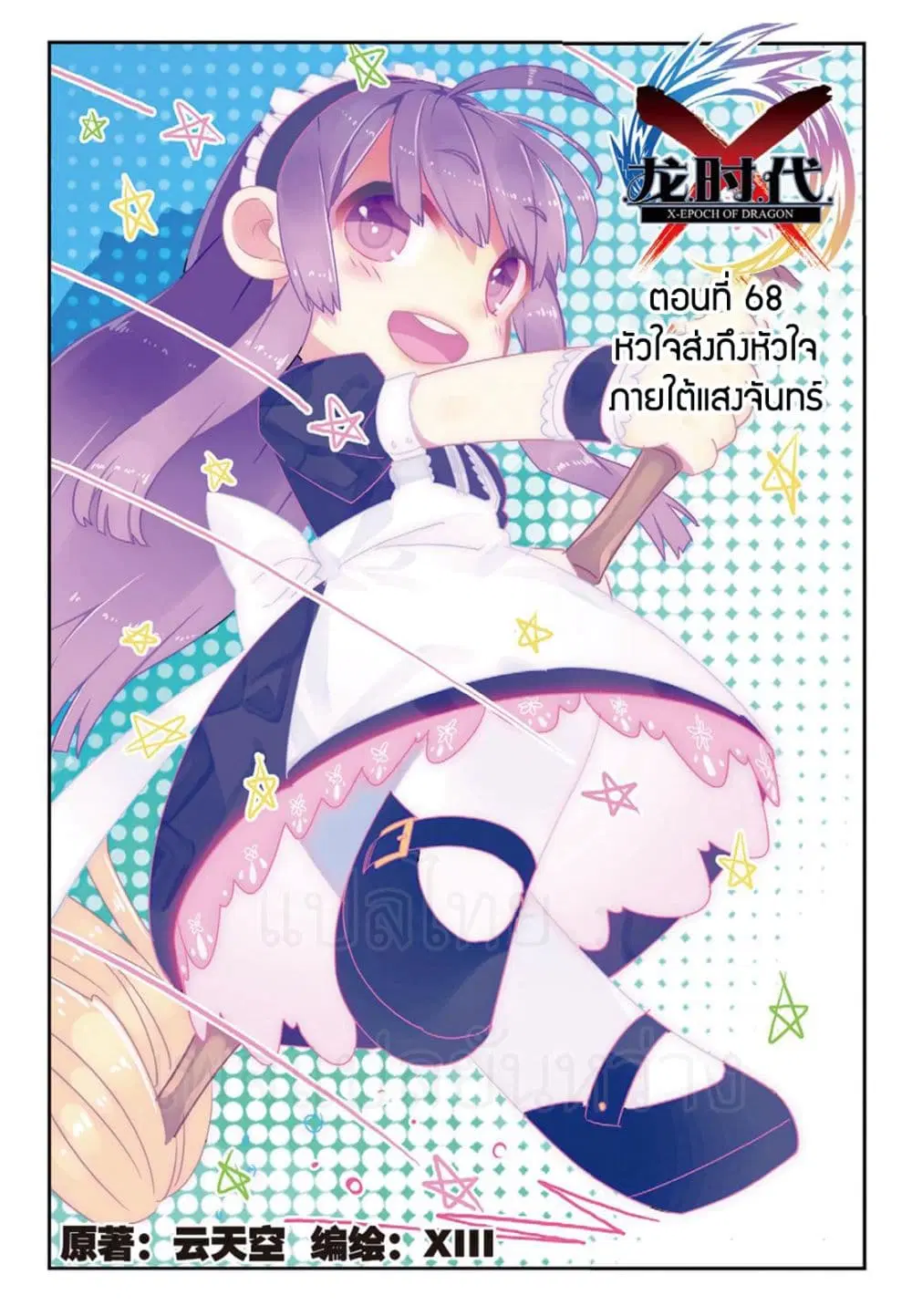 X - Epoch of the Dragon ตอนที่ 68 หน้า 1