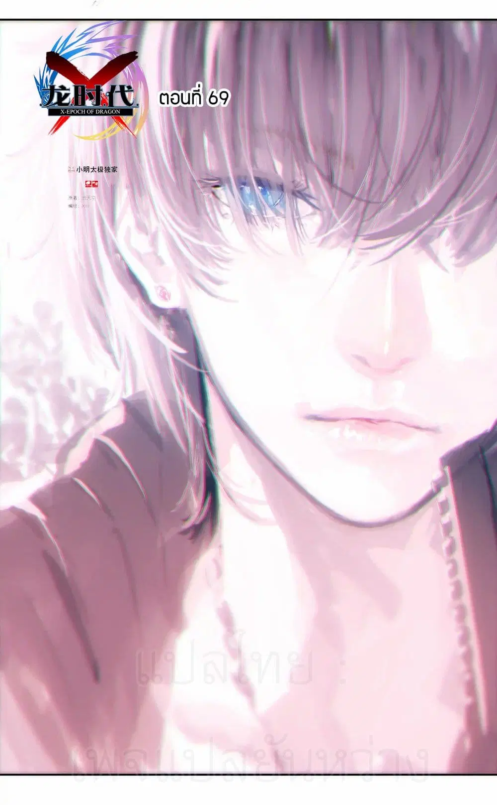 X - Epoch of the Dragon ตอนที่ 69 หน้า 1